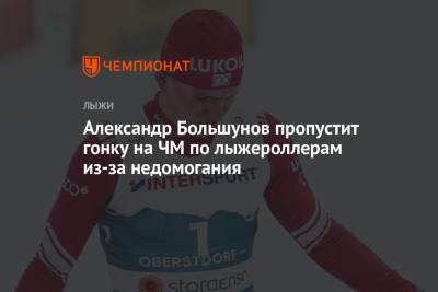 Александр Большунов - Юрий Бородавко - Елена Вяльбе - Андрей Шитихин - Александр Большунов пропустит гонку на ЧМ по лыжероллерам из-за недомогания - championat.com
