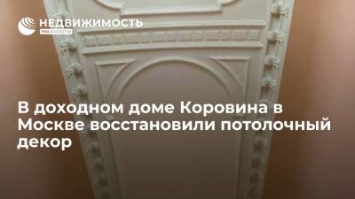 В доходном доме Коровина в Москве восстановили потолочный декор - realty.ria.ru - Москва