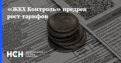 «ЖКХ Контроль» предрек рост тарифов - nsn.fm - Москва