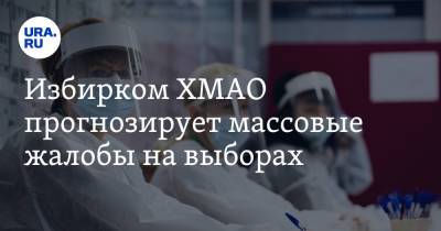 Избирком ХМАО прогнозирует массовые жалобы на выборах - ura.news - Югра