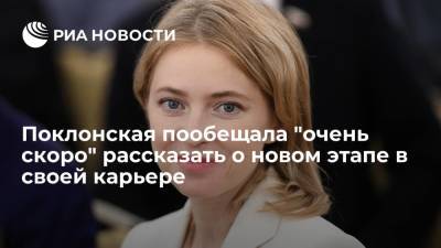 Наталья Поклонская - Депутат Поклонская пообещала "очень скоро" рассказать о новом этапе в своей карьере - ria.ru - Россия - Симферополь