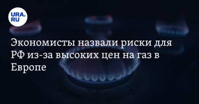 Экономисты назвали риски для РФ из-за высоких цен на газ в Европе - ura.news - Россия - США