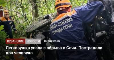 Легковушка упала с обрыва в Сочи. Пострадали два человека - kubnews.ru - Сочи - Краснодарский край - район Адлерский, Сочи