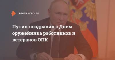 Владимир Путин - Путин поздравил с Днем оружейника работников и ветеранов ОПК - ren.tv - Россия