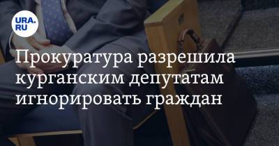 Прокуратура разрешила курганским депутатам игнорировать граждан - ura.news - Курганская обл. - Шадринск