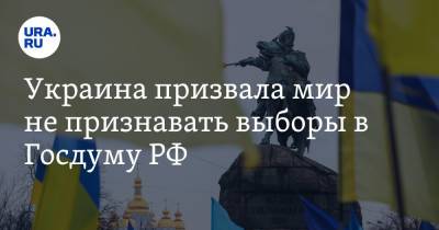 Украина призвала мир не признавать выборы в Госдуму РФ - ura.news - Россия - Украина - Крым - Севастополь