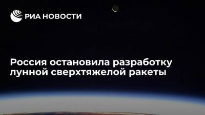 Дмитрий Рогозин - Дмитрий Баранов - Глава РКЦ "Прогресс" Баранов: Россия остановила разработку лунной сверхтяжелой ракеты - ria.ru - Москва - Россия