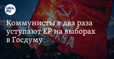 Коммунисты в два раза уступают ЕР на выборах в Госдуму - ura.news - Россия