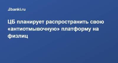 ЦБ планирует распространить свою «антиотмывочную» платформу на физлиц - smartmoney.one - Россия - Сочи