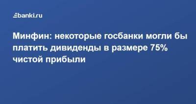 Иван Чебесков - Минфин: некоторые госбанки могли бы платить дивиденды в размере 75% чистой прибыли - smartmoney.one - Россия