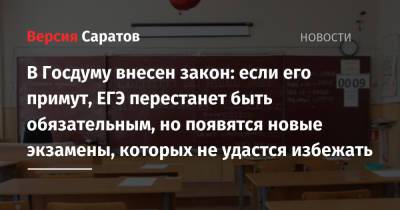 В Госдуму внесен закон: если его примут, ЕГЭ перестанет быть обязательным, но появятся новые экзамены, которых не удастся избежать - nversia.ru