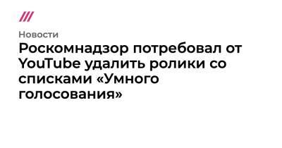 Валентина Терешкова - Кира Ярмыш - Роскомнадзор потребовал от YouTube удалить ролики со списками «Умного голосования» - tvrain.ru