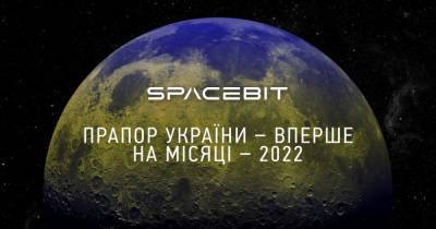 Украина в рамках миссии Spacebit доставит на Луну государственный флаг, — Укроборонпром (фото) - focus.ua - Украина - Англия