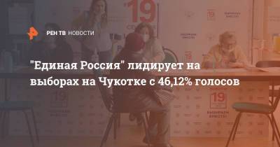 "Единая Россия" лидирует на выборах на Чукотке с 46,12% голосов - ren.tv - Россия - Чукотка