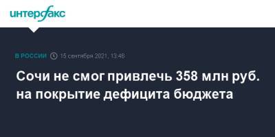 Сочи не смог привлечь 358 млн руб. на покрытие дефицита бюджета - interfax.ru - Москва - Сочи