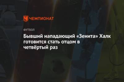 Бывший нападающий «Зенита» Халк готовится стать отцом в четвёртый раз - championat.com - Россия - Шанхай