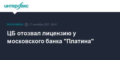 ЦБ отозвал лицензию у московского банка "Платина" - interfax.ru - Москва - Россия