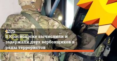 В Красноярске вычислили и задержали двух вербовщиков в ряды террористов - ridus.ru - Москва - Россия - Красноярский край - Сирия - Красноярск - Якутск - Новосибирская обл.