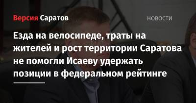Михаил Исаев - Ильсур Метшин - Юрий Шалабаев - Езда на велосипеде, траты на жителей и рост территории Саратова не помогли Исаеву удержать позиции в федеральном рейтинге - nversia.ru - Нижний Новгород - Казань - окр.Приволжский - Саратова