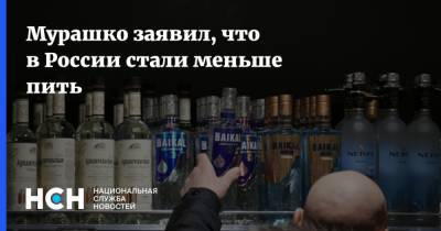 Александр Мясников - Михаил Мурашко - Мурашко заявил, что в России стали меньше пить - nsn.fm - Россия