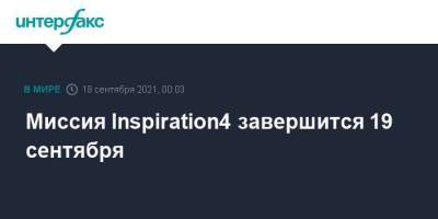 Миссия Inspiration4 завершится 19 сентября - smartmoney.one - Москва - США - шт.Флорида