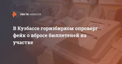 В Кузбассе горизбирком опроверг фейк о вбросе бюллетеней на участке - ren.tv - Кемеровская обл.