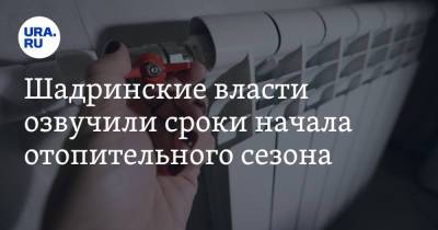 Шадринские власти озвучили сроки начала отопительного сезона. Раньше курганских коллег - ura.news - Россия - Курганская обл. - Шадринск