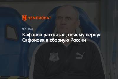 Андрей Панков - Матвей Сафонов - Виталий Кафанов - Кафанов рассказал, почему вернул Сафонова в сборную России - championat.com - Россия - Краснодар - Словения - Словакия