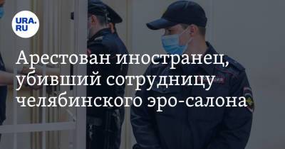 Арестован иностранец, убивший сотрудницу челябинского эро-салона - ura.news - Россия - Челябинск - Таджикистан
