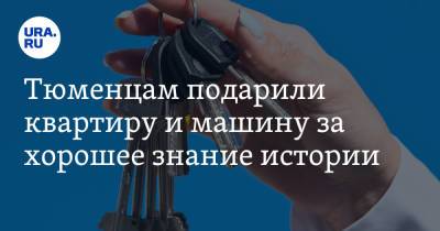 Тюменцам подарили квартиру и машину за хорошее знание истории - ura.news - Тюмень