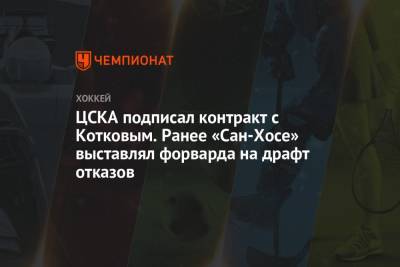 ЦСКА подписал контракт с Котковым. Ранее «Сан-Хосе» выставлял форварда на драфт отказов - championat.com - Россия - США - Сан-Хосе