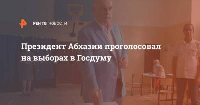 Аслан Бжания - Президент Абхазии проголосовал на выборах в Госдуму - ren.tv - Россия - Апсны - Сухум