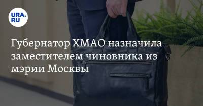 Наталья Комарова - Губернатор ХМАО назначила заместителем чиновника из мэрии Москвы - ura.news - Москва - Югра