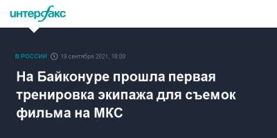 Антон Шкаплеров - Юлия Пересильд - На Байконуре прошла первая тренировка экипажа для съемок фильма на МКС - interfax.ru - Москва