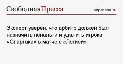 Игорь Федотов - Эксперт уверен, что арбитр должен был назначить пенальти и удалить игрока «Спартака» в матче с «Легией» - svpressa.ru