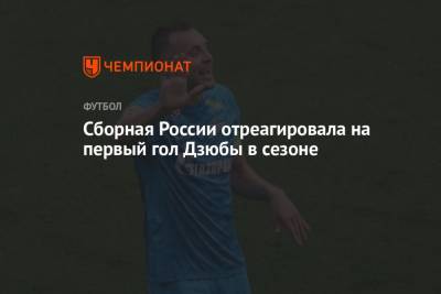 Артем Дзюбы - Сборная России отреагировала на первый гол Дзюбы в сезоне - championat.com - Россия - Казань