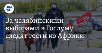 За челябинскими выборами в Госдуму следят гости из Африки. Фото - ura.news - Челябинск - Камерун - Шри Ланка - район Калининский, Челябинск