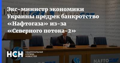 Герман Галущенко - Экс-министр экономики Украины предрек банкротство «Нафтогаза» из-за «Северного потока-2» - nsn.fm - Украина