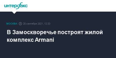 Giorgio Armani - В Замоскворечье построят жилой комплекс Armani - interfax.ru - Москва - Россия