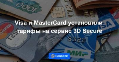 Visa и MasterCard установили тарифы на сервис 3D Secure - smartmoney.one