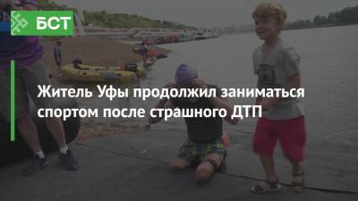 Житель Уфы продолжил заниматься спортом после страшного ДТП - bash.news - Уфа