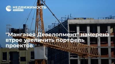 Компания "Мангазея Девелопмент" намерена втрое увеличить портфель проектов - realty.ria.ru - Москва - Строительство