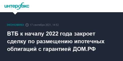 ВТБ к началу 2022 года закроет сделку по размещению ипотечных облигаций с гарантией ДОМ.РФ - interfax.ru - Москва - Россия