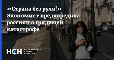 Эльвира Набиуллина - «Страна без руля!» Экономист предупредила россиян о грядущей катастрофе - smartmoney.one - Россия