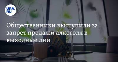 Общественники выступили за запрет продажи алкоголя в выходные дни - ura.news - Россия - респ. Саха - Славянск