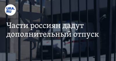 Ирина Рукавишникова - Части россиян дадут дополнительный отпуск - ura.news - Россия