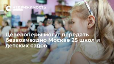 Анастасия Пятова - Девелоперы могут передать безвозмездно Москве 25 школ и детских садов - realty.ria.ru - Москва