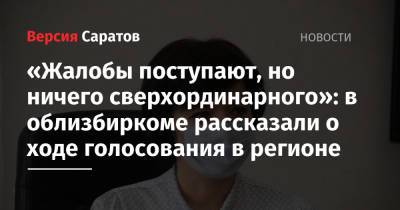 Ирина Романова - «Жалобы поступают, но ничего сверхординарного»: в облизбиркоме рассказали о ходе голосования в регионе - nversia.ru - Саратовская обл.