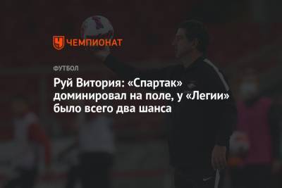 Руй Витория - Руй Витория прокомментировал поражение в матче с «Легией» - championat.com