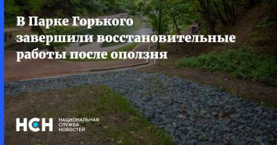 Петр Бирюков - В Парке Горького завершили восстановительные работы после оползня - nsn.fm - Москва